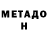 Метадон кристалл CherryTomato Ho